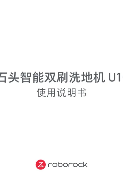 roborock 石头科技U10